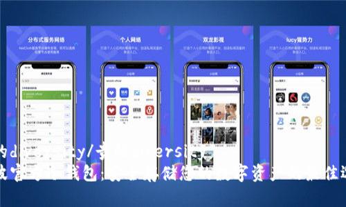 贵的diversity/贵的diversity 
瑞波官方冷钱包：安全存储您的数字资产的最佳选择