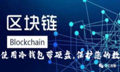 如何选择和使用冷钱包带硬盘，保护您的数字资