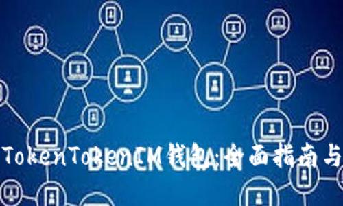 如何使用TokenTokenIM钱包：全面指南与实操技巧