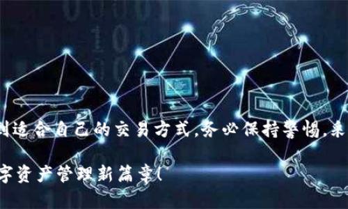   OKPay钱包的币交易指南：如何安全高效地进行加密货币交易 / 

 guanjianci OKPay钱包, 加密货币交易, 数字资产管理 /guanjianci 

什么是OKPay钱包？
OKPay钱包是一种新型的数字资产管理工具，它为用户提供安全、便捷的加密货币存储和交易服务。随着加密货币的普及，越来越多的人开始关注如何高效地管理和交易他们的数字资产。OKPay钱包凭借其简单易用的界面和强大的安全性能，迅速成为用户的首选。无论你是新手还是资深交易者，OKPay钱包都能为你提供理想的交易环境。

OKPay钱包的主要功能
在深入了解OKPay钱包的交易功能之前，首先要明确它的主要优势。该钱包不仅支持多种加密货币的存储与管理，还提供一系列强大的安全功能，包括多重身份验证、加密备份和防盗保护等。这些功能引导用户轻松管理资金，并在数字货币市场中游刃有余。

如何创建OKPay钱包账户？
创建OKPay钱包的过程相对简单，用户只需访问官方网站，按照指示注册账号。一般来说，注册过程包括提供电子邮件地址、设置密码和进行实名认证。确保个人信息的准确无误是注册的第一步，只有这样才能得到无忧的使用体验。

OKPay钱包交易流程概述
在OKPay钱包设置完毕并成功进行身份验证后，用户便可以开始交易自己的数字资产了。交易的基本流程包括以下几个步骤：
ul
    li选择交易币种：用户可以选择想要交易的加密货币，例如比特币、以太坊等。/li
    li输入交易数量：在确定好币种后，输入想要交易的数量，系统将会显示相应的汇率和手续费信息。/li
    li确认交易信息：在交易确认页，用户需要仔细核查所有信息是否准确无误，特别是钱包地址及交易金额。/li
    li执行交易：确认无误后，用户可以点击“确认交易”按钮，系统将执行该交易，并在交易完成后发送通知。/li
/ul

交易中的手续费说明
在进行加密货币交易时，手续费是不可避免的。在OKPay钱包中，手续费根据不同币种和交易量会有所不同。建议用户在每次交易前查阅相关费用，确保透明度。此外，若是大额交易，手续费的比率可能会有所降低。

如何保障交易的安全性
安全是OKPay钱包最为重视的部分。在交易过程中，用户应采取一些安全措施来保护自己的资产：
ul
    li启用双重验证：开启双重验证可以有效降低账户被盗的风险。/li
    li定期更换密码：强密码和定期更换可以大大增强账户安全性。/li
    li保持设备安全：确保所用设备没有恶意软件，并定期更新安全防护软件。/li
/ul

监控市场行情
加密货币市场波动巨大，实时监控市场行情对于成功交易至关重要。OKPay钱包提供多种工具，用户可以轻松获取当前市场动态。此外，市场分析工具和价格提醒功能能够帮助用户及时做出反应，抓住最佳交易时机。

常见问题解答
h41. 如何恢复丢失的OKPay钱包账户？/h4
用户在创建账户时，系统会提供备份助记词。若遗忘密码或丢失账户，使用助记词就能恢复访问权限。

h42. 有没有客服支持？/h4
当然，OKPay钱包设有24小时在线客服，用户在使用过程中若有任何疑问，都可以随时联系。

h43. 如何在钱包中添加新币种？/h4
用户可以通过钱包设置中的币种管理功能添加新币种，系统会显示相关支持的币种列表。

总结
OKPay钱包以其的操作、强大的安全保障和实时的市场监控功能，帮助用户高效地进行加密货币的交易管理。无论你是新手还是老手，都能在这里找到适合自己的交易方式。务必保持警惕，采取必要的安全措施，以确保你的资产安全。在未来的加密货币时代中，OKPay钱包无疑是值得信赖的伙伴。

在加密货币交易的旅程中，选择合适的工具和平台能够有效提高交易的成功率。希望这篇文章能帮助你更好地理解和使用OKPay 钱包，开启你的数字资产管理新篇章！