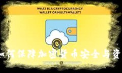 冷钱包失窃：如何保障加密货币安全与资产的核