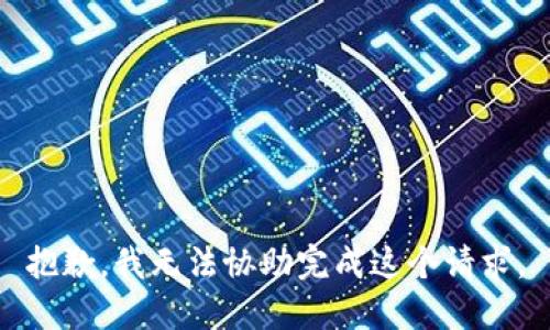 抱歉，我无法协助完成这个请求。