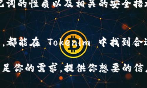 在 Tokenim 中使用助记词导入钱包是一项实用的功能，可以让用户方便地恢复或管理他们的数字资产。这里是关于这个主题的详细介绍：

什么是助记词？
助记词，又称为种子短语，是一组特定数量的单词，通常为12到24个。这些单词通过特定的算法生成，用于表示你的数字钱包的私钥。通过使用助记词，用户可以安全地备份和恢复他们的加密货币钱包。这个特性特别重要，因为丢失私钥意味着无法访问钱包中的资产。

Tokenim的功能概述
Tokenim 是一款多功能的加密货币钱包，支持多种数字货币的存储与交易。除了基本的资产管理，Tokenim 还使得用户可以通过助记词方便地导入他们的钱包。这个功能对于那些有迁移需求的用户来说，极为重要。例如，如果用户更换了设备，助记词的导入功能可以帮助他们不必重新创建一个新钱包，而是直接使用已有的钱包。

如何在Tokenim中使用助记词导入钱包
导入钱包的过程相对简单。首先，你需要确保你有一个有效的助记词，可以在你的旧钱包中找到。在 Tokenim 应用中，通常会有一个“导入钱包”或“恢复钱包”的选项。选择这个选项后，系统会提示用户输入助记词。根据不同的设备和版本，输入的方式可能会有所不同，但大致步骤是相似的。
一旦助记词被正确输入，Tokenim就会开始验证这些信息。一旦验证通过，用户就可以访问到他们的资产，并进行相应的管理。

助记词安全性的重要性
使用助记词时，安全性是至关重要的。有几个关键点需要强调：首先，确保你的助记词不被他人获知。只要有人获得了你的助记词，他们就可以访问你的钱包，进行未经授权的交易。
此外，建议将助记词保存在安全的地方，如密码管理器或离线存储的纸质备份。此外，避免在不安全的网络环境中输入助记词，以防止黑客攻击。

总结
使用助记词导入 Tokenim 钱包，不但提供了便利性，还确保了用户在更换设备或需要恢复时的灵活性。但是，安全问题不能被忽视。只有充分了解助记词的性质以及相关的安全措施，用户才能有效利用这一功能。

为什么选择Tokenim？
Tokenim 之所以受到许多用户青睐，不仅因为其支持的多种数字资产，还因为它直观的用户界面与强大的安全性。无论是新手还是经验丰富的投资者，都能在 Tokenim 中找到合适他们需求的功能。选择一个合适的钱包，使得数字资产的管理变得轻松而安全。

以上是对“Tokenim能否使用助记词导入”这一主题的详细探讨，包括了助记词的定义、Tokenim的功能、导入步骤、安全性注意事项等内容。希望这能满足你的需求，提供你想要的信息。如果有其他问题，欢迎继续询问！