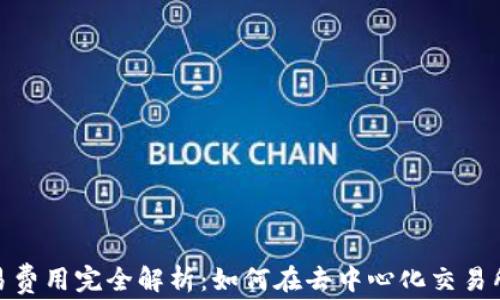 
Uniswap交易费用完全解析：如何在去中心化交易所中控制成本