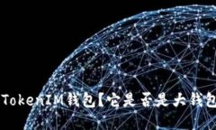 什么是TokenTokenIM钱包？它是否是大钱包的最佳选