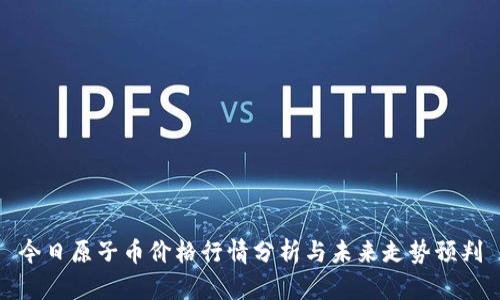 今日原子币价格行情分析与未来走势预判