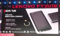 如何使用Tokenim收款TRC20代币：一步步指南