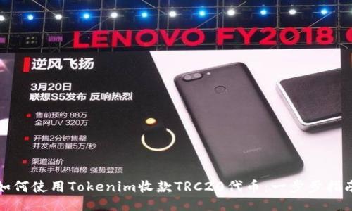 如何使用Tokenim收款TRC20代币：一步步指南