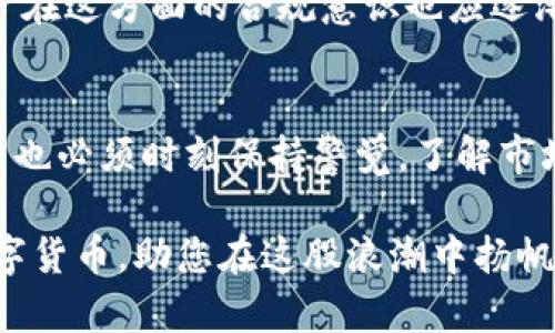 在Tokenim中，数字货币的表现可以被视为一种独特的价值象征，它打破了传统货币的局限。对于许多用户来说，深入理解Tokenim里数字货币的运作方式，以及它们在区块链生态系统中的角色，是一项密切相关的任务。本文将为您详细探索Tokenim中的数字货币，包括其特点、运作模式以及在未来金融形态中的潜力和影响。

什么是Tokenim中的数字货币
Tokenim的数字货币通常指代意图在区块链网络上进行交易和价值转移的虚拟资产。与传统货币相比，这些数字资产并非由中央银行或政府发行，而是通过算法生成和管理。Tokenim中的数字货币通常使用加密技术确保安全性和匿名性，让用户可以在全球范围内自由交易。

Tokenim中钱的种类
在Tokenim平台上，用户可能会接触到多种类型的数字货币。最常见的包括但不限于：
ul
    listrong比特币（Bitcoin）/strong：作为最早出现的加密货币，比特币在Tokenim中扮演着基准资产的角色，用户常常用其衡量其他数字货币的价值。/li
    listrong以太坊（Ethereum）/strong：以太坊不仅是一种数字货币，它还是支持智能合约的区块链平台，用户可以在Tokenim上进行功能更为复杂的交易。/li
    listrong稳定币（Stablecoins）/strong：这些数字货币通常与法定货币挂钩，目的是减少价格波动风险，Tokenim用户可以利用稳定币进行更安全的交易。/li
/ul

Tokenim中的数字货币的运作机制
在Tokenim平台上，数字货币的运作机制建立在区块链技术之上。这种去中心化的技术确保了交易记录的透明性与不可篡改性。用户在进行交易时，所有的交易记录都会被记录在一个公开的分布式账本中，每个人都可以查阅，而不会泄露用户的个人信息。

交易的验证和确认通常依赖于矿工或验证者，他们通过解决复杂的计算题来维护网络的安全。成功的验证者将获得一定数量的数字货币作为奖励，这种机制不仅激励了更多用户参与，还确保了网络的稳定性与安全性。

数字货币的优势与挑战
Tokenim中的数字货币虽然展现出众多优势，但也面临挑战。首先，它们的交易速度和效率往往优于传统银行系统，用户能够在几分钟内完成跨国交易，且手续费相对较低。然而，由于加密市场的波动性，用户在投资时需谨慎，尤其是在价格剧烈波动的时候，可能导致损失。

其次，数字货币的匿名性虽然能够保护用户的隐私，但同时也引发了一些法律和道德问题。洗钱、税务逃避等不法行为常常与数字货币有关，因此监管机构对其进行的审查和监管也愈发严格。

如何在Tokenim交易数字货币
如果您希望在Tokenim中交易数字货币，首先需要创建一个账户并完成身份验证。随后，您可以通过多种方式充值，比如信用卡、银行转账或其他数字货币。每种方式都有其各自的优缺点，不同的用户可以根据需求选择适合自己的充值方式。

充值完成后，用户可以通过平台提供的交易界面进行数字货币买卖。在交易前，建议用户先对市场行情和趋势进行分析，选择合适的入场时机。此外，Tokenim平台常常提供实时数据和图表，帮助用户做出更明智的决策。

持有数字货币的策略
用户在Tokenim中持有数字货币的策略可以有多种选择。例如，有些用户可能选择短期交易，通过低买高卖获取利润；而另一些用户则可能会采用长期持有策略，期待价格的稳定与增值。

选择持有数字货币时，用户需要考虑市场的博弈心理、技术分析指标以及相关的新闻动态。合理的仓位管理和风险控制策略也是必不可少的，避免因一时冲动而造成重大损失。

未来的展望：Tokenim的数字货币发展趋势
随着区块链技术的发展，Tokenim中的数字货币未来可能会向更高的可用性和实用性发展。许多应用程序和平台正在探索如何将数字货币应用于现实生活，比如在在线购物、酒店预订等领域。越来越多的商家接受数字货币支付，将极大地推动其应用场景的扩展。

此外，围绕数字货币的法律框架和监管措施也在逐步完善。预计未来各国将推出更加透明和合理的监管政策，以促进数字货币市场的健康发展。用户在这方面的合规意识也应逐渐增强，确保在合规的环境下进行交易和投资。

结论
Tokenim中的数字货币代表了未来金融的一种趋势，它打破了传统金融的界限，赋予用户更多的自由与选择。但是在享受数字货币优势的同时，用户也必须时刻保持警觉，了解市场动态，掌握必要的知识，才能在这个快速变化的领域中立于不败之地。

通过对Tokenim及其数字货币系统的深入了解，用户将能更好地把握机遇，做出理智的投资决策。希望本文能帮助您更全面地认识Tokenim中的数字货币，助您在这股浪潮中扬帆起航。