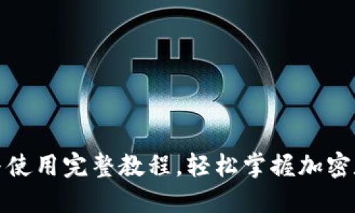 TP钱包下载与使用完整教程，轻松掌握加密数字资产管理