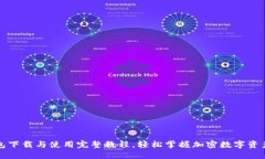 TP钱包下载与使用完整教程，轻松掌握加密数字资