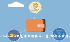 Tokentokenim钱包中的糖果币一览：哪些币值得关注
