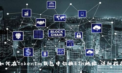 如何在TokenIm钱包中切换ETH地址：详细指南