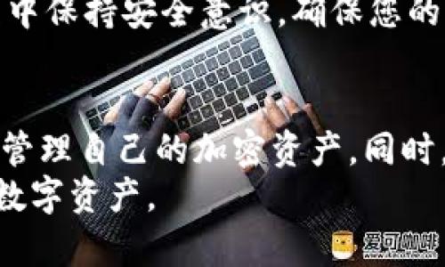   如何通过助记词找回你的加密钱包：详细指南与实用技巧 / 

 guanjianci 助记词, 找回钱包, 加密货币 /guanjianci 

引言
在这个数字化和去中心化的时代，加密货币的影响力愈发显著。越来越多的人开始关注如何通过各种途径进行投资，然而，随着投资人数的增加，丢失钱包的情况也层出不穷。在损失资金后，许多用户往往感到无助，不知该如何找回自己的资产。幸运的是，助记词作为一种安全的恢复工具，能够帮助用户迅速找回自己的加密钱包。在本文中，我们将深入探讨助记词的概念，以及如何利用它们成功找回钱包。

什么是助记词？
助记词（Mnemonic Phrase）是一个由多个随机单词组成的短语，它的主要作用是帮助用户在遗忘密码或丢失钱包后，快速找回自己的加密资产。助记词通常由12到24个单词构成，这些单词的排列顺序是唯一的，能够体现出用户的钱包地址和私钥。
这些词语的选择通常基于特定的标准，例如BIP39标准，这确保了即使在不同的钱包或平台中，助记词也能正常工作。每一个助记词都是随机生成的，具有高度的安全性，能够有效地保护用户的私钥。

助记词的生成与保管
创建钱包时，用户通常会被提供一组助记词。这个过程是非常重要的，因为您必须确保这些词语的准确性和安全性。一旦生成助记词，务必将其安全地保存，比如写在纸上，放在安全的地方，而不是存储在电子设备上，因为黑客可以轻易窃取这些信息。
为了提高安全性，一些用户会选择使用加密设备来存储助记词，或者创建多个备份。这些备份应保存在不同的安全地点，以防止意外的丢失或损坏。

如何通过助记词找回钱包？
如果您不慎丢失了钱包或无法登录，您可以通过助记词找回。下面是一步步的指导：
ol
listrong选择一个兼容的钱包软件：/strong首先，您需要下载一个支持助记词恢复的钱包应用。这些应用程序通常是免费的，用户可以在应用商店中找到，如MetaMask、Trust Wallet等。/li
listrong开始恢复过程：/strong打开钱包应用后，通常会有“导入钱包”或“恢复钱包”的选项。选择这个选项开始恢复过程。/li
listrong输入助记词：/strong在恢复界面输入您的助记词。确保单词的顺序和拼写完全正确，因为任何一处错误都可能导致无法恢复钱包。/li
listrong设置密码：/strong在输入助记词后，您通常会被要求设置一个新密码。这个密码有效地保护您的钱包，并防止未授权的访问。/li
listrong完成恢复：/strong完成所有步骤后，您应当能够查看到您的钱包余额和交易记录，所有资产应恢复正常。/li
/ol

当助记词丢失时怎么办？
不幸的是，如果您丢失了助记词，恢复钱包将会变得极其困难。大多数情况下，钱包里的资产将无法找回。这突显出事先妥善保存助记词的重要性。
如果您无法找回资产，您可能需要接受这个事实，确保今后在使用加密货币时借鉴以往的经验，避免类似情况的再次发生。使用硬件钱包是一个较好的选择，它们通常附带了更安全的助记词备份选项，以及其他安全功能。

助记词的安全性与注意事项
在使用助记词时，有几个安全注意事项需要牢记：
ul
li永远不要将助记词保存在电子文件或云存储中，这很可能受到黑客攻击。/li
li确保您的纸质备份妥善保存，最好在保险箱中或者安全的地方。/li
li定期检查您的钱包安全性，确保没有可疑活动。/li
li考虑使用多签名钱包，增加额外的安全层次。/li
/ul

总结
助记词在加密货币的世界中扮演着极其重要的角色，能够帮助用户找回意外丢失的钱包。了解助记词的生成、保管，以及恢复钱包的流程，都是每一个加密用户的必要知识。同时，在使用过程中保持安全意识，确保您的资产得到充分的保护。在这个信息化不断发展的时代，降低风险和提高安全性是每一个投资者的追求。

未来展望：助记词与区块链科技的发展
随着区块链技术的不断发展和加密货币的普及，助记词的应用和重要性也会日益凸显。想象一下，未来可能会有更多高级安全措施和更方便的恢复选项出现，使得用户能够更加轻松安全地管理自己的加密资产。同时，教育和意识的提高，能够帮助更多用户避免在虚拟货币投资中犯下相同的错误。
总之，加密货币的未来充满了可能性，助记词作为其中不可或缺的一部分，将继续为无数用户的资产安全保驾护航。希望通过本文，您能对助记词的使用有更加深刻的认识，更好地保护您的数字资产。