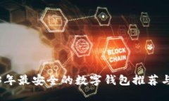 2023年最安全的数字钱包推荐与评估