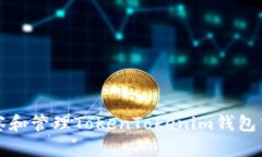 如何有效观察和管理TokenTokenim钱包中的加密资产