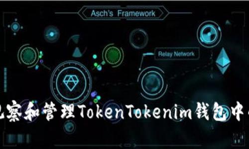 如何有效观察和管理TokenTokenim钱包中的加密资产