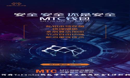 如何将Tokenim钱包中的币兑换成现金？详细指南