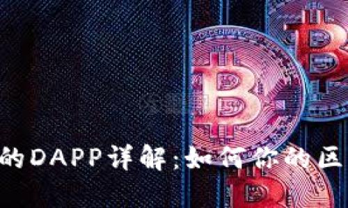 Tokenim平台的DAPP详解：如何你的区块链应用体验