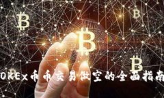 OKEx币币交易做空的全面指南