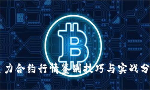 主力合约行情鉴别技巧与实战分析