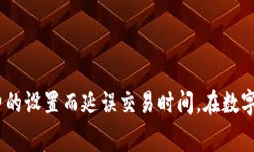   如何购买TokenTokenIM钱包的矿工费？详细指南与实用技巧 / 
 guanjianci TokenTokenIM钱包, 矿工费, 加密货币 /guanjianci 

引言
在数字货币的世界里，TokenTokenIM钱包因为其便利性和安全性而受到许多用户的青睐。面对瞬息万变的加密货币市场，理解如何购买和管理矿工费成为了每一个用户必须掌握的技能。矿工费不仅影响交易的确认时间，也直接关系到交易的顺畅程度。因此，在这篇文章中，我们将详细探讨怎样顺利购买TokenTokenIM钱包的矿工费，从基础概念到具体操作，帮助您轻松应对这一挑战。

了解矿工费的概念
矿工费是用户在进行加密货币交易时所支付给矿工的手续费，矿工通过验证并记录交易，获取这笔费用。作為一個去中心化的平台，矿工费对于保证网络的正常运行至关重要。在TokenTokenIM钱包中，矿工费的计算通常与网络的拥堵程度相关。当网络拥堵时，矿工费会随之增加，以便在更高的竞争中优先处理您的交易。

TokenTokenIM钱包简介
TokenTokenIM钱包是一个多功能的数字资产存储工具，它不仅支持多种主流加密货币，还集成了一系列安全措施，包括私钥管理和多重签名功能。无论是新手用户还是专业投资者，都能在此找到适合自己的交易模式。使用TokenTokenIM钱包的用户，常常需要了解如何合理设置矿工费，以便在交易时获得最佳体验。

矿工费的计算方式
了解矿工费的计算方式，是有效购买矿工费的第一步。通常，矿工费的计算基于以下几个因素：
ul
    li交易数据的大小：较大的交易数据会产生更高的矿工费。/li
    li网络状况：在网络拥堵时，矿工费用通常会上涨。/li
    li您希望交易的优先级：如果希望快速确认交易，可能需要支付更高的矿工费。/li
/ul

在TokenTokenIM钱包中设置矿工费
一旦您了解矿工费的基本概念和计算因素，就可以开始在TokenTokenIM钱包中设置和购买矿工费。以下是详细步骤：

h4步骤一：登录TokenTokenIM钱包/h4
首先，确保你已经下载并注册了TokenTokenIM钱包，然后使用你的密码和邮箱进行登录。系统将引导你进入钱包的主页。

h4步骤二：选择交易选项/h4
在主页面中，找到“发送”或“交易”选项，点击进入。系统将要求你输入接收地址和转账金额。

h4步骤三：设置矿工费/h4
在输入完基础交易信息后，你将看到一个关于矿工费的选项。有些钱包会提供“低”、“中”、“高”几种矿工费选择，分别对应于不同的交易确认速度。选择合适的矿工费，如果你不急于交易，可以选择低费用；但如果希望迅速确认，则应该选择较高费用。

h4步骤四：确认交易信息/h4
在设置好矿工费后，请仔细检查交易信息，确保一切无误。确认交易时，你可能会看到一段关于手续费的详细说明。这是确保您了解将要花费的矿工费的关键一步。

h4步骤五：提交交易/h4
确认无误后，点击“提交”按钮。系统会处理您的交易请求，并显示一个交易ID。您可以通过这个ID在区块链浏览器中查询交易状态。

如何有效管理矿工费
矿工费的管理不仅关乎费用，还直接影响交易的即时性和成功率。以下是一些有效管理矿工费的建议：

h4建议一：关注网络状态/h4
在进行交易前，建议您查看当前网络的拥堵情况。许多区块链浏览器提供实时的交易费用数据，通过这些工具，您可以更好地判断在什么时机发起交易。

h4建议二：灵活调整矿工费/h4
TokenTokenIM钱包通常允许您在交易尚未被确认的情况下调整矿工费。如果您发现网络状况突变，可以尝试增加矿工费以加快确认速度。

h4建议三：使用合适的交易时间/h4
在交易的高峰时段（例如周末或特定的节假日），矿工费往往会上升。所以，选择一个网络相对空闲的时间点进行交易，可以显著降低矿工费。

TokenTokenIM钱包的优势
尽管矿工费是使用TokenTokenIM钱包时不可避免的部分，但该钱包依旧有其独特的优势，值得用户选择。
ul
    li用户友好界面：即使是新手用户，也能快速上手，轻松进行交易。/li
    li高安全性：采用多重安全措施，降低账户遭受攻击的风险。/li
    li多币种支持：能够管理多种不同类型的加密资产，提升用户的便利性。/li
/ul

总结
在TokenTokenIM钱包中，购买矿工费是每个数字货币投资者必须了解的基础知识。通过理解矿工费的机制，以及掌握设置及调整的方法，您将能够更高效地进行交易，无需担心因为矿工费的设置而延误交易时间。在数字货币的投资旅程中，合理管理自己的资金和交易费用是成功的关键。希望本文能够帮助您全面理解和掌握购买TokenTokenIM钱包矿工费的相关操作，为您的加密货币投资之路保驾护航。