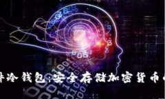 便携式硬件冷钱包：安全存储加密货币的必备工