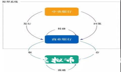 全面指南：如何进行虚拟币交易查询与价值评估