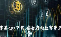 波宝冷钱包苹果app下载：安全存储数字资产的最