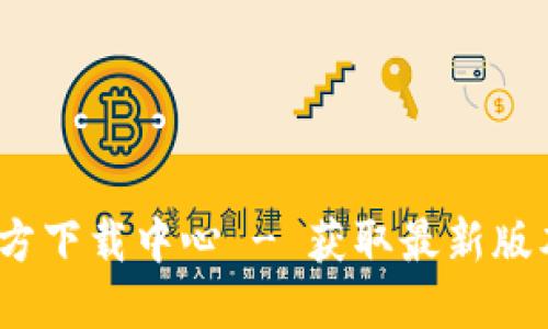 Tokenim2官方下载中心 - 获取最新版本和使用指南