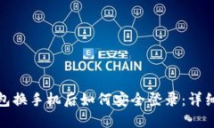 冷钱包换手机后如何安全登录：详细攻略