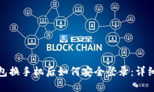 冷钱包换手机后如何安全登录：详细攻略
