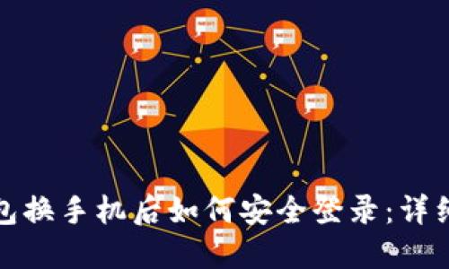 冷钱包换手机后如何安全登录：详细攻略
