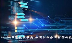 警惕Tokenim钱包授权骗局：如何识别和保护你的数