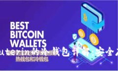以太坊创始人Vitalik Buterin的冷钱包详解：安全存