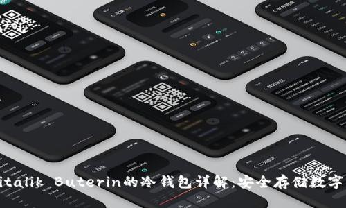 以太坊创始人Vitalik Buterin的冷钱包详解：安全存储数字资产的最佳实践