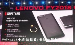 Polkadot币存储推荐：顶级冷钱包全面解析