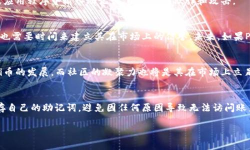   Pi币钱包助记词详解：保护你的数字资产安全！ / 

 guanjianci Pi币, 助记词, 数字资产 /guanjianci 

什么是Pi币
Pi币是一种新兴的加密货币，致力于通过手机进行挖矿来降低参与门槛。它的目标是让普通用户也能轻松参与到数字货币的时代中。与传统的比特币挖矿相比，Pi币采取了不同的挖矿方式，通过移动设备的计算能力来实现，降低了对硬件的要求。在这个过程中，用户不仅可以赚取Pi币，还能借此了解区块链及加密货币的运作方式。

什么是钱包助记词
钱包助记词，通常也被称为恢复短语，是一组字词的组合，用于恢复、备份和访问你的数字钱包。根据最新的安全标准，助记词一般由12至24个随机生成的单词构成，这些单词通过特定的算法生成，确保唯一性和随机性。用户在创建钱包时需要记录下这几组单词，这将是将来访问钱包的唯一凭证。

为何助记词如此重要
每一个数字货币钱包都与一组特定的私钥关联，而这些私钥是保障用户资产安全的关键。如果用户丢失了钱包的助记词，就意味着他们将无法再访问到自己拥有的数字资产。这种情况可能导致用户的资产永久被冻结。因此，保持助记词的安全和可用性至关重要。

如何生成和使用Pi币钱包助记词
在创建Pi币钱包时，系统会自动为用户生成一组助记词。用户在创建完成后需要仔细保管这些单词。第一步是确保记录这些助记词，并备份到安全的地方，例如使用纸质记录，或存放在加密的数字格式中。切记，不要将这些信息存储在与互联网连接的设备上，因为这可能会导致钱包被黑客攻击的风险。

助记词的存储安全建议
为了确保存储助记词的安全，用户可以采取几种方式。首先，最好将助记词以纸质形式记录，并存放在家中的安全地方，比如保险箱中。同时，可以考虑利用带有加密功能的U盘或其他外部存储设备，进行数字备份。此外，许多用户还选择将助记词分成几份，存储在不同的地理位置，以减少丢失的风险。

如何使用助记词恢复钱包
如果用户需要重新安装Pi币钱包或者更换设备，只需打开应用程序并按照提示输入先前记录的助记词。钱包会自动导入相应的数字资产和账户信息，用户无需担心丢失。同时，该过程也是非常迅速的，通常在几分钟之内即可完成。但是，一定要确保助记词的准确性，因为一字之差可能导致恢复失败。

常见的误区和注意事项
很多用户对助记词存在一些误解。首先，助记词不是密码，它只是一种恢复工具。然而，保护助记词的安全同样重要，确保它不被他人获取。此外，还要注意，务必不要在任何不明网站或应用程序中输入助记词，以免受到欺诈和攻击。

Pi币市场和前景分析
随着区块链技术的不断发展，加密货币的市场规模已日益扩大。Pi币作为一个不同于传统加密货币的项目，面临着机遇与挑战。其挖矿方式创新，给更多普通用户带来了机会，但同时也需要时间来建立其在市场上的信誉。未来，如果Pi币能实现其经济模型和用户体验的，将可能成为新一代的数字资产代表。

社区的力量
Pi币的开发不仅依靠技术团队的支持，更需要广大用户的共同努力与传播。Pi币社区的活跃度直接影响该币种的推广与应用。用户可以在社区中交流心得，互相帮助，从而共同推动Pi币的发展。而社区的凝聚力也将是其在市场上立足的重要基石。

总结
Pi币钱包的助记词是用户资产安全的重要保障。为了确保自己的数字资产安全，有效地管理与保护助记词显得尤为重要。借助PI币提供的便捷恢复机制，用户应当及时备份、妥善保存自己的助记词，避免因任何原因导致无法访问账户。了解Pi币的背景、钱包的使用方法，以及市场的发展趋势，能够帮助用户更好地参与这一新兴的数字资产环境。只有这样，才能在未来的数字经济中抓住机会，享受其带来的收益。 

无论是新手还是老手，Pi币的世界都是充满机遇的。希望每位用户都能在这个过程中保持学习的热情，积极探索，保护好自己的数字财富，拥抱未来的每一步变化。