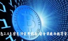 Tokenim钱包2.0免密支付使用指南：安全便捷的数字