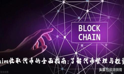 Tokenim收取代币的全面指南：了解代币管理与投资策略