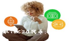 冷钱包如何收取TRC20代币：详尽指南与最佳实践