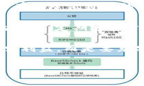 Tokenim: 了解数字资产风险与管理

在这个快速发展的数字货币领域，Tokenim作为一种新兴的加密资产管理平台，吸引了许多用户的关注。然而，在这一过程中，许多人却发现自己的资金似乎“消失”了。这种情况并非个别现象，而是反映出一种更广泛的对数字资产风险管理的误解和不足。

Tokenim的基本介绍

Tokenim成立于区块链技术日益成熟之时，致力于提供安全、便捷的数字资产管理服务。用户可以在平台上进行各种交易，包括买卖加密货币、投资项目以及参与去中心化金融（DeFi）等。然而，由于市场波动和技术因素，用户有时候可能会感到自己的资金不可控制，甚至会面临“钱没了”的窘境。

数字资产的风险因素

在深入讨论Tokenim用户资金“消失”的问题之前，我们必须了解数字资产投资所面临的多种风险。这些风险可以分为市场风险、操作风险以及技术风险等多种类别。

ul
    listrong市场风险：/strong加密货币市场的波动性极高，价格瞬息万变，使得投资者可能在短时间内遭受重大的损失。/li
    listrong操作风险：/strong包括用户在平台操作过程中的失误，比如错误的转账地址，或是未能及时出售资产。/li
    listrong技术风险：/strong平台本身可能存在安全漏洞，导致黑客攻击、资金被盗等情况。/li
/ul

如何避免Tokenim中的资金“消失”

为了更好地管理数字资产，用户需要提高对风险的认识，同时采取有效措施来保护自己的资金。以下是一些建议：

h41. 选择安全性高的平台/h4
在选择数字资产管理平台时，安全性应是首要考虑因素。查阅平台的背景、技术支持，以及用户反馈，可以帮助你做出明智的决策。Tokenim在市场上虽然有一定的知名度，但千万不要忽视调查其安全措施。

h42. 定期备份资产/h4
对于所有数字货币用户而言，备份自己的私钥和助记词至关重要。通过定期备份资产，用户可以在遇到平台故障或账户被盗时，尽可能挽回损失。

h43. 分散投资/h4
不要把所有鸡蛋放在一个篮子里，这是投资的基本原则。将资金分散投资于不同的资产和项目，可以在一定程度上降低风险。当一个市场表现不佳时，其他资产可能会为你提供保护。

Tokenim的用户支持与资源

Tokenim虽然在资金管理有一定的优势，但它也理解用户在操作过程中的困惑和疑虑。因此，该平台提供了一系列用户支持与资源，旨在帮助用户更好地理解和操作。

h41. 教育资源/h4
Tokenim提供了大量的学习资料，包括入门指南、交易策略和风险管理教程。特别是对于新手用户，这些资源能够帮助他们快速上手，提高对市场的敏感度。

h42. 客服支持/h4
在面对疑问时，及时联系Tokenim的客服团队可以帮助用户解决问题。无论是技术问题还是账户相关问题，专业的客服将为你提供必要的帮助和指导。

总结：理性投资、谨慎操作

在Tokenim或任何其他数字资产平台上进行交易时，保持理性是至关重要的。市场波动虽大，但通过合理的投资策略和风险管理，用户能够有效降低自己的损失，同时享受数字资产带来的投资机会。

切记，不论市场如何变化，保持冷静、理性对待投资，都将在很大程度上保护你的资产安全。了解自己投资的每一个环节，与平台保持良好的沟通，定期进行资产审查，将会降低资金“消失”的风险。总而言之，用户在数字资产投资中应时刻保持警惕，不断学习与改善自身的投资能力。

bianju作为用户，我们应该时刻警惕数字资产的潜在风险，做到理性投资、科学管理。对于Tokenim这样的数字资产平台，我们不能盲目追求利益，而是要充分了解其中的复杂性与不可控因素。通过提高自己的金融素养，才能真正实现资产的保值增值。/bianju

Tokenim, 数字资产, 风险管理/guanjianci