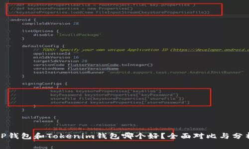 TP钱包和Tokenim钱包哪个好？全面对比与分析