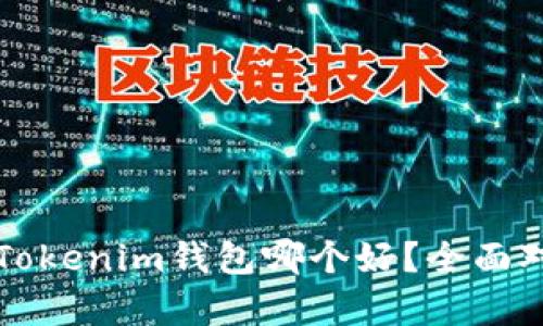 TP钱包和Tokenim钱包哪个好？全面对比与分析