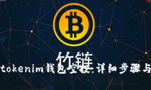 如何激活tokenim钱包空投：详细步骤与注意事项