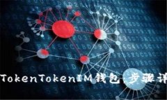 如何安全备份TokenTokenIM钱包：步骤详解与注意事