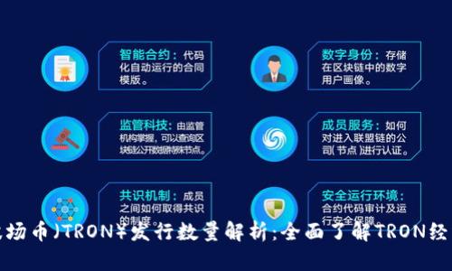 波场币（TRON）发行数量解析：全面了解TRON经济