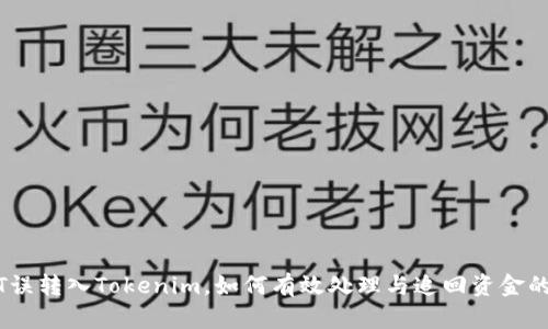 USDT误转入Tokenim，如何有效处理与追回资金的指南