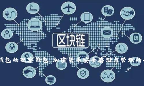 


    冷钱包的观察钱包：加密货币安全存储与管理的全新视角




冷钱包的观察钱包：加密货币安全存储与管理的全新视角