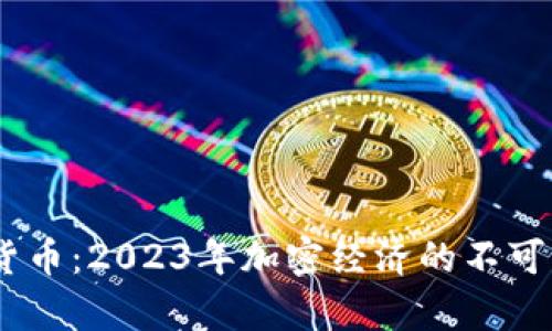 UPay数字货币：2023年加密经济的不可或缺的选择